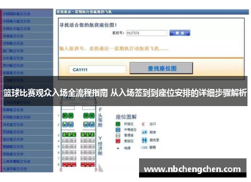 篮球比赛观众入场全流程指南 从入场签到到座位安排的详细步骤解析